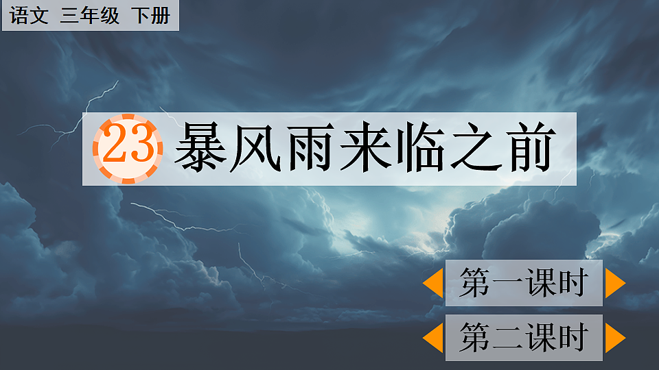 23 暴风雨来临之前【优质版】第1页