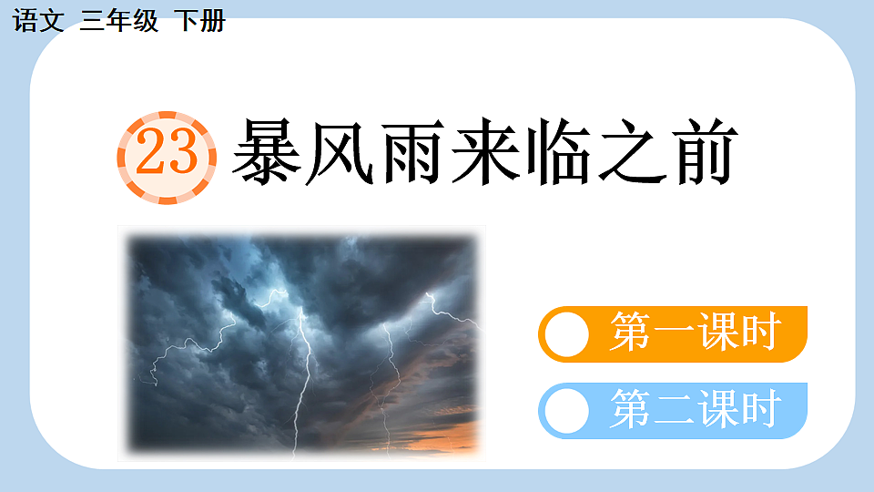23 暴风雨来临之前【新课标版】第1页