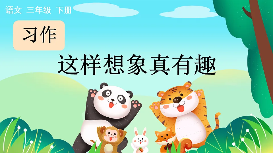 习作 这样想象真有趣【上课课件优质版】第1页