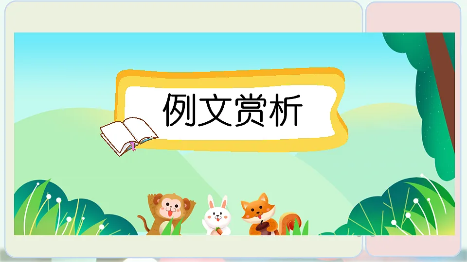 习作 这样想象真有趣(范文+点评+升格)第2页