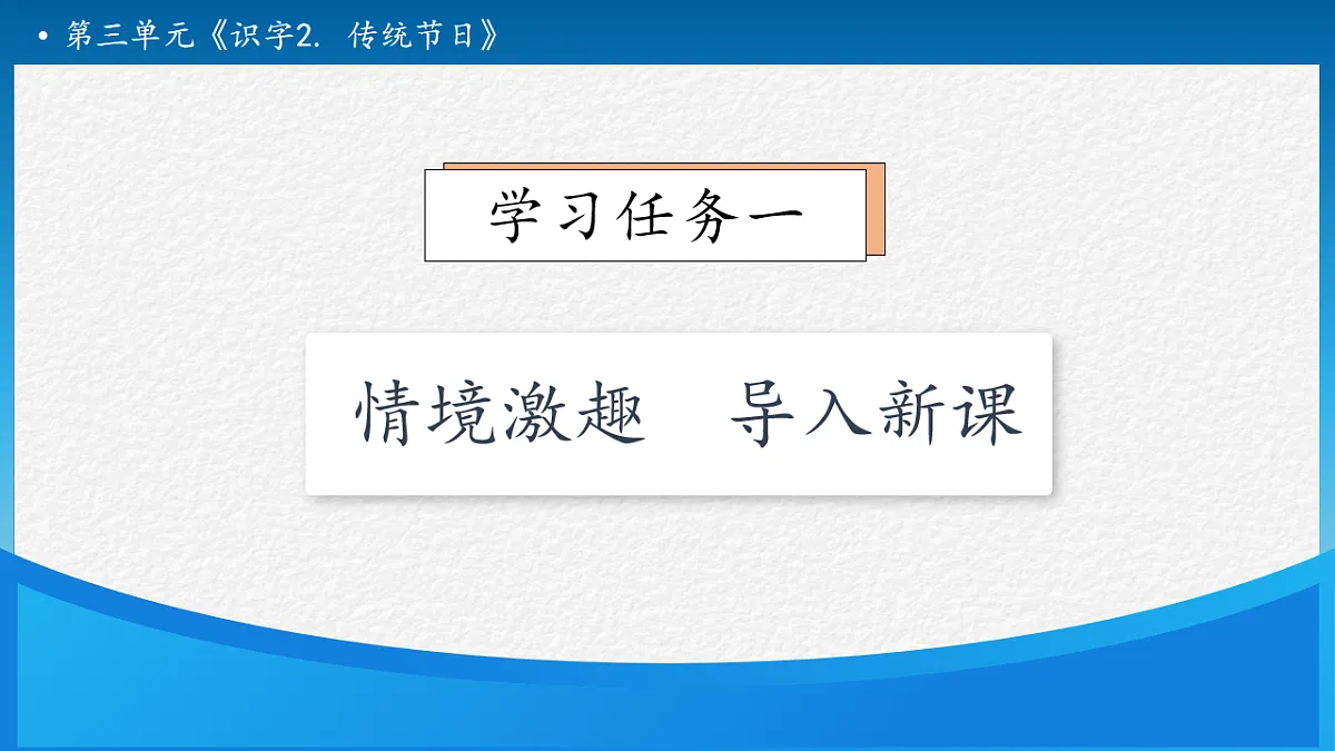 【任务型备课】统编版二年级语文下册-识字2. 传统节日 第1课时(课件)第7页