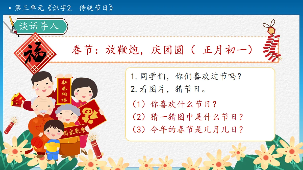 【任务型备课】统编版二年级语文下册-识字2. 传统节日 第1课时(课件)第8页