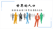 初中地理湘教版（2024）七年级上册（2024）世界的人口图片ppt课件
