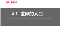 湘教版（2024）七年级上册（2024）世界的人口图文ppt课件