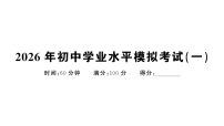 初中地理新人教版八年级下册2026年初中学业水平模拟考试（一）作业课件（2026春）（放映显示答案）