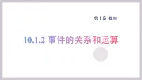 高中数学人教A版 (2019)必修 第二册随机事件与概率说课课件ppt