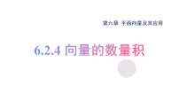 数学必修 第二册平面向量的运算课文课件ppt