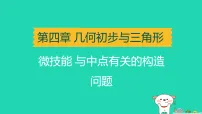 辽宁省2025中考数学第四章几何初步与三角形微技能与中点有关的构造问题讲课件
