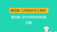 辽宁省2025中考数学第四章几何初步与三角形微技能与中点有关的构造问题讲课件