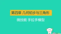 辽宁省2025中考数学第四章几何初步与三角形微技能手拉手模型讲课件