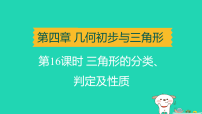 辽宁省2025中考数学第四章几何初步与三角形第十六课时三角形的分类判定及性质讲课件