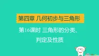 辽宁省2025中考数学第四章几何初步与三角形第十六课时三角形的分类判定及性质讲课件