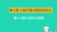 辽宁省2025中考数学第七章尺规作图与图形的变化第二十六课时投影与视图讲课件