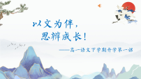 2025-2026学年高一语文春季开学第一课 课件：以文为伴，思辨成长