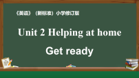 小学外研版（三起）2024Unit 2 Helping at home集体备课ppt课件