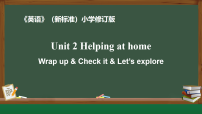 小学英语外研版（三起）2024四年级上册（2024）Unit 2 Helping at home教学课件ppt