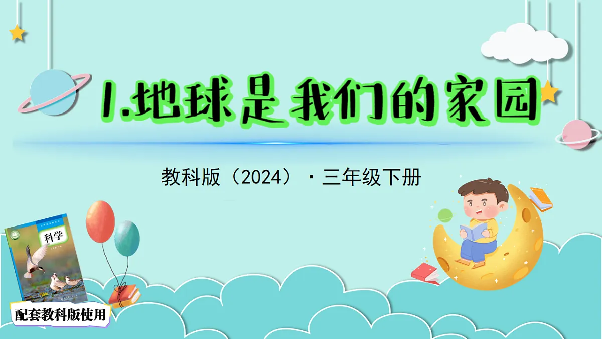 3.1地球是我们的家园(教学课件)科学三年级下册(教科版2024)第2页
