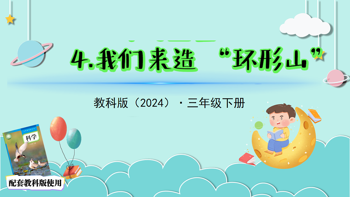 3.4我们来造“环形山”(教学课件)科学三年级下册(教科版2024)第2页