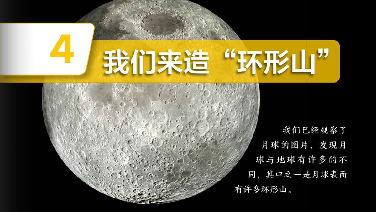 3.4我们来造“环形山”(教学课件)科学三年级下册(教科版2024)第3页