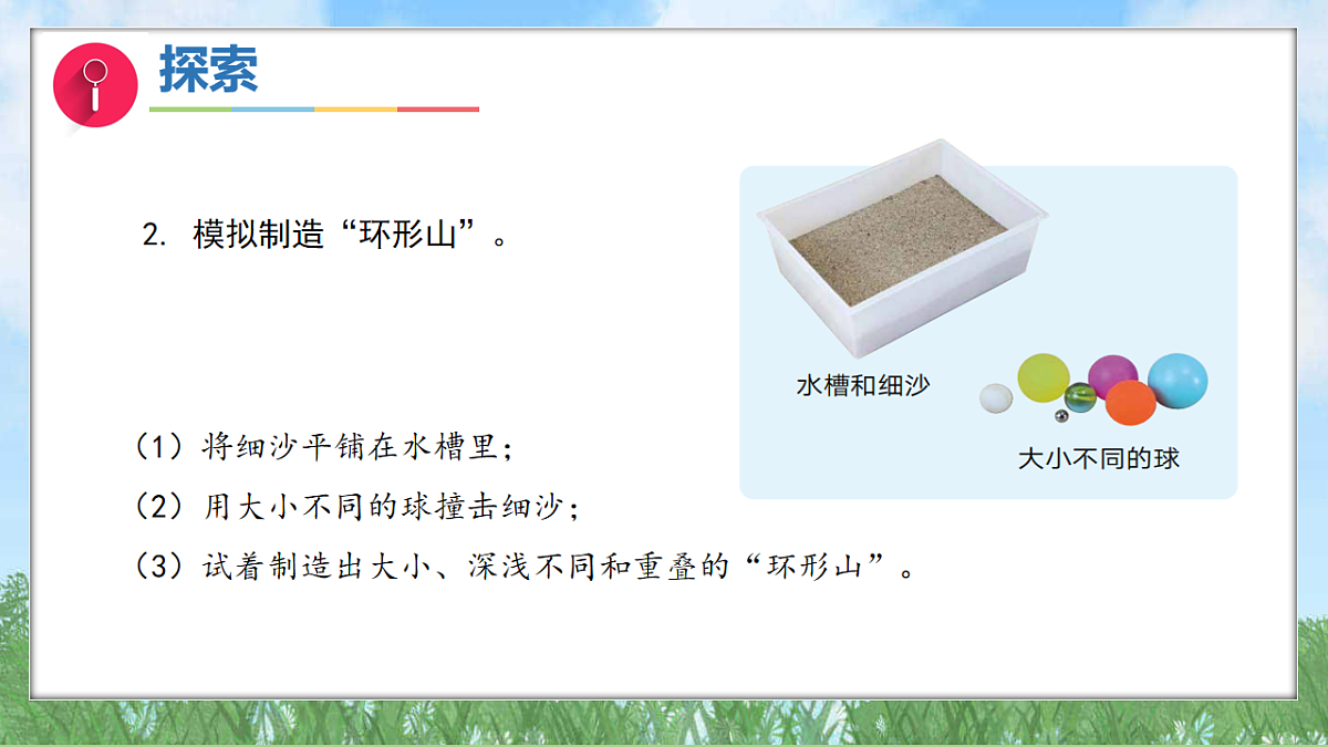 3.4我们来造“环形山”(教学课件)科学三年级下册(教科版2024)第8页