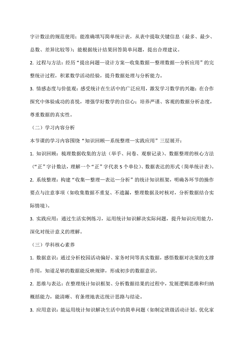 西师大版三年级下册数学第第六单元6.3《总复习—数据的收集与整理》教学设计第2页