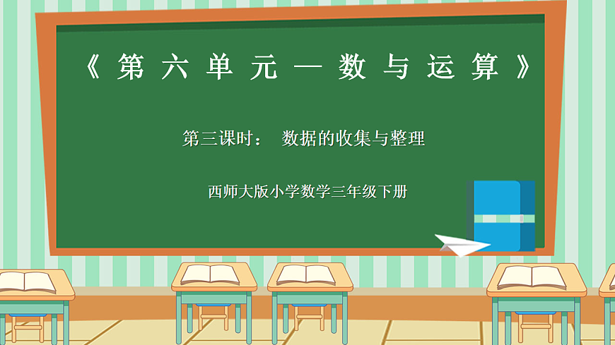 西师版小学三年级下册数学第六单元6.3《总复习—数据的收集与整理》课件第1页