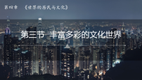 初中地理湘教版（2024）七年级上册（2024）丰富多彩的世界文化教案配套ppt课件