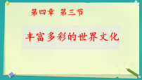 湘教版（2024）七年级上册（2024）丰富多彩的世界文化教课课件ppt