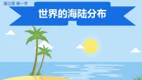 地理世界的海陆分布示范课课件ppt