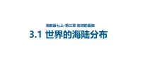 湘教版（2024）七年级上册（2024）世界的海陆分布评课课件ppt
