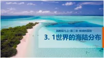初中地理湘教版（2024）七年级上册（2024）世界的海陆分布多媒体教学ppt课件