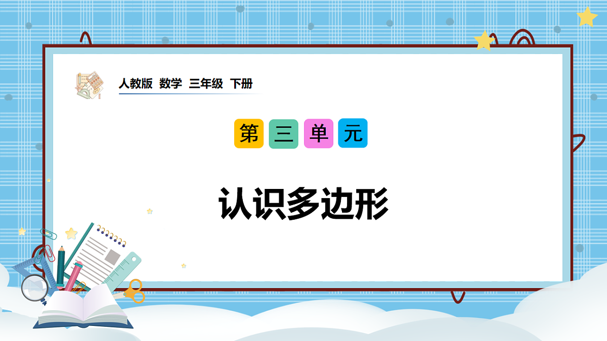 (2026新教材)人教版小学数学三年级下册3.1《认识多边形》PPT课件第1页