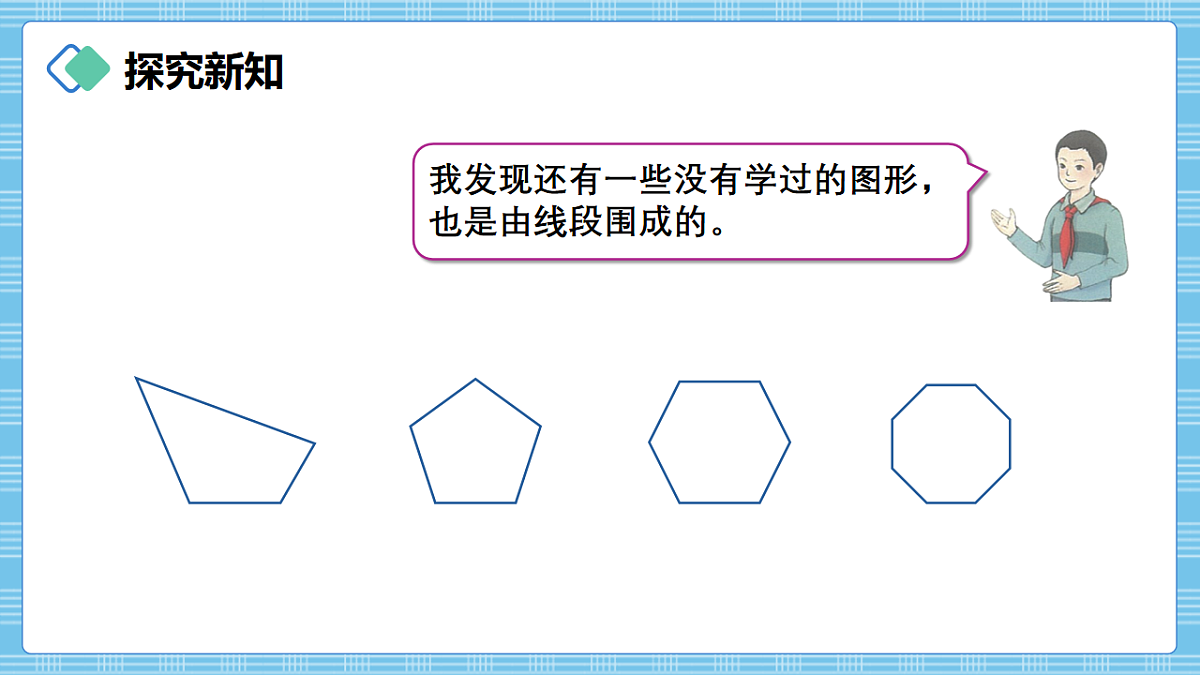 (2026新教材)人教版小学数学三年级下册3.1《认识多边形》PPT课件第4页