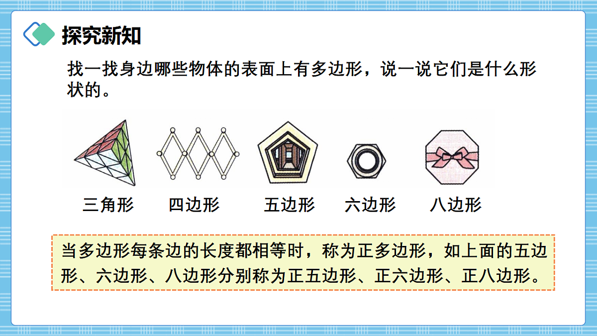 (2026新教材)人教版小学数学三年级下册3.1《认识多边形》PPT课件第7页