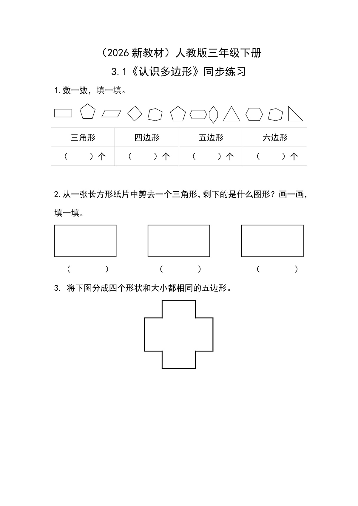 (2026新教材)人教版小学数学三年级下册3.1《认识多边形》同步练习第1页