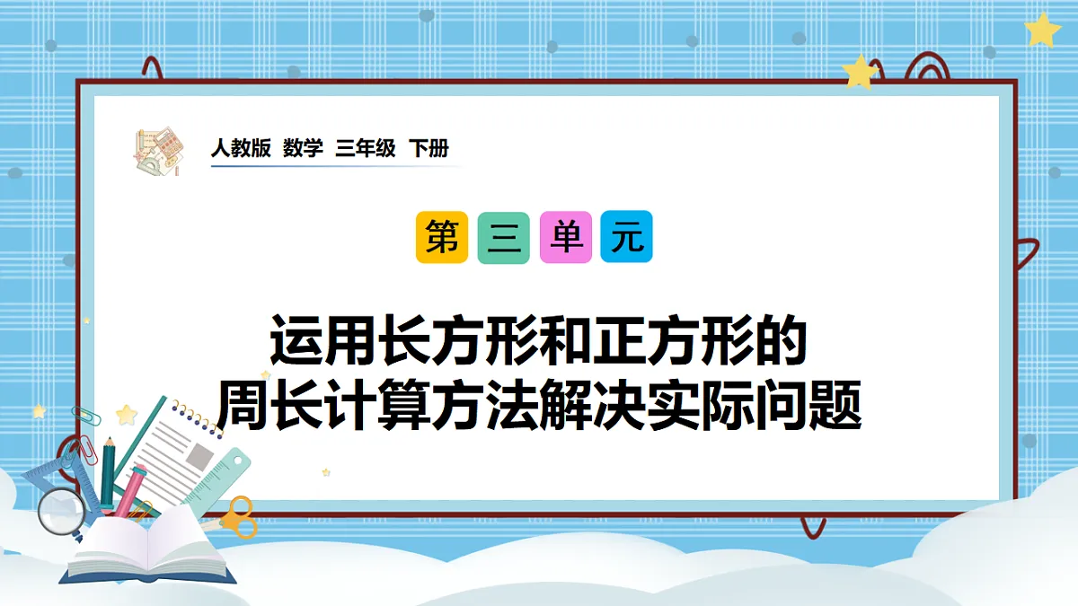 (2026新教材)人教版小学数学三年级下册3.6《运用长方形和正方形的周长计算方法解决实际问题》PPT课件第1页