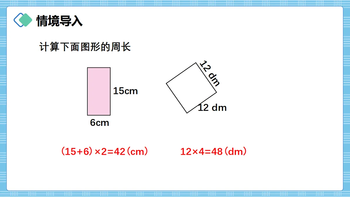 (2026新教材)人教版小学数学三年级下册3.6《运用长方形和正方形的周长计算方法解决实际问题》PPT课件第2页