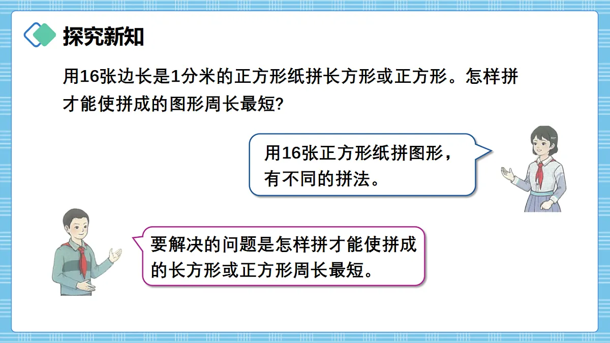 (2026新教材)人教版小学数学三年级下册3.6《运用长方形和正方形的周长计算方法解决实际问题》PPT课件第3页