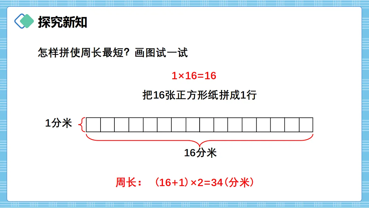 (2026新教材)人教版小学数学三年级下册3.6《运用长方形和正方形的周长计算方法解决实际问题》PPT课件第5页