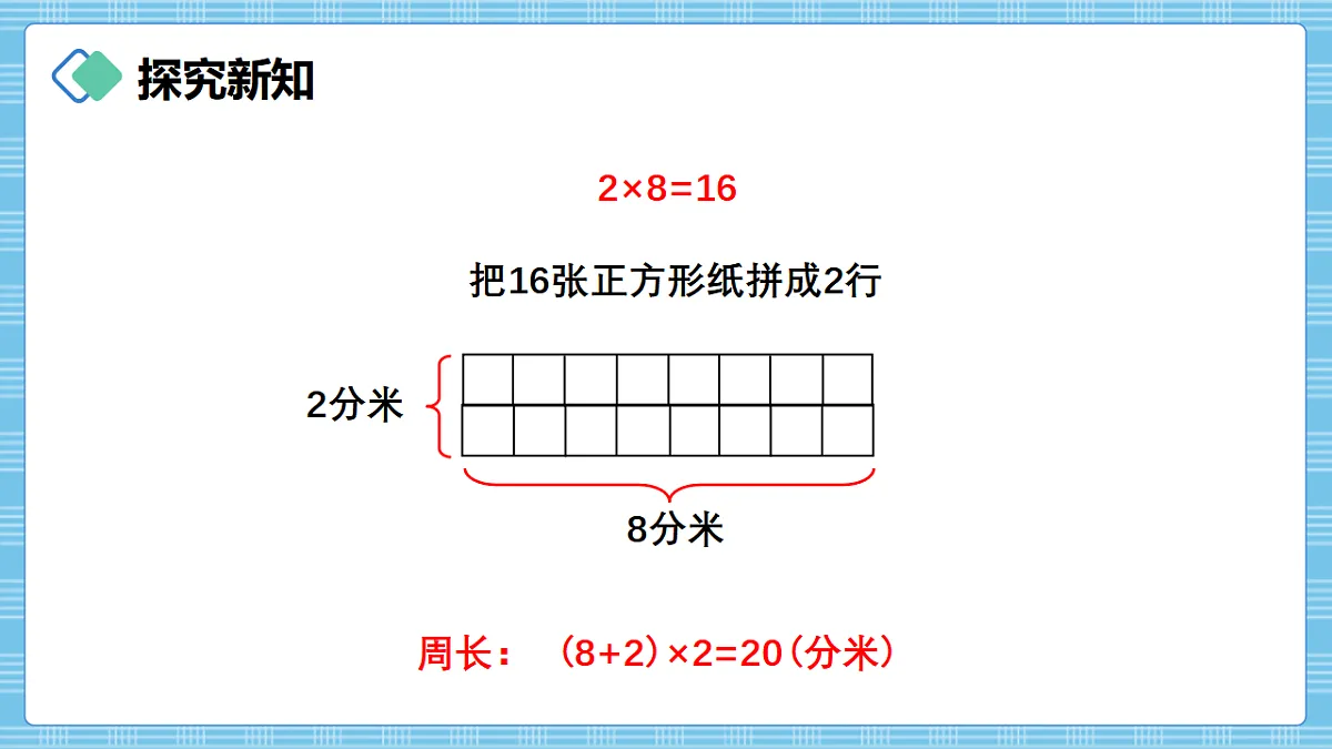 (2026新教材)人教版小学数学三年级下册3.6《运用长方形和正方形的周长计算方法解决实际问题》PPT课件第6页