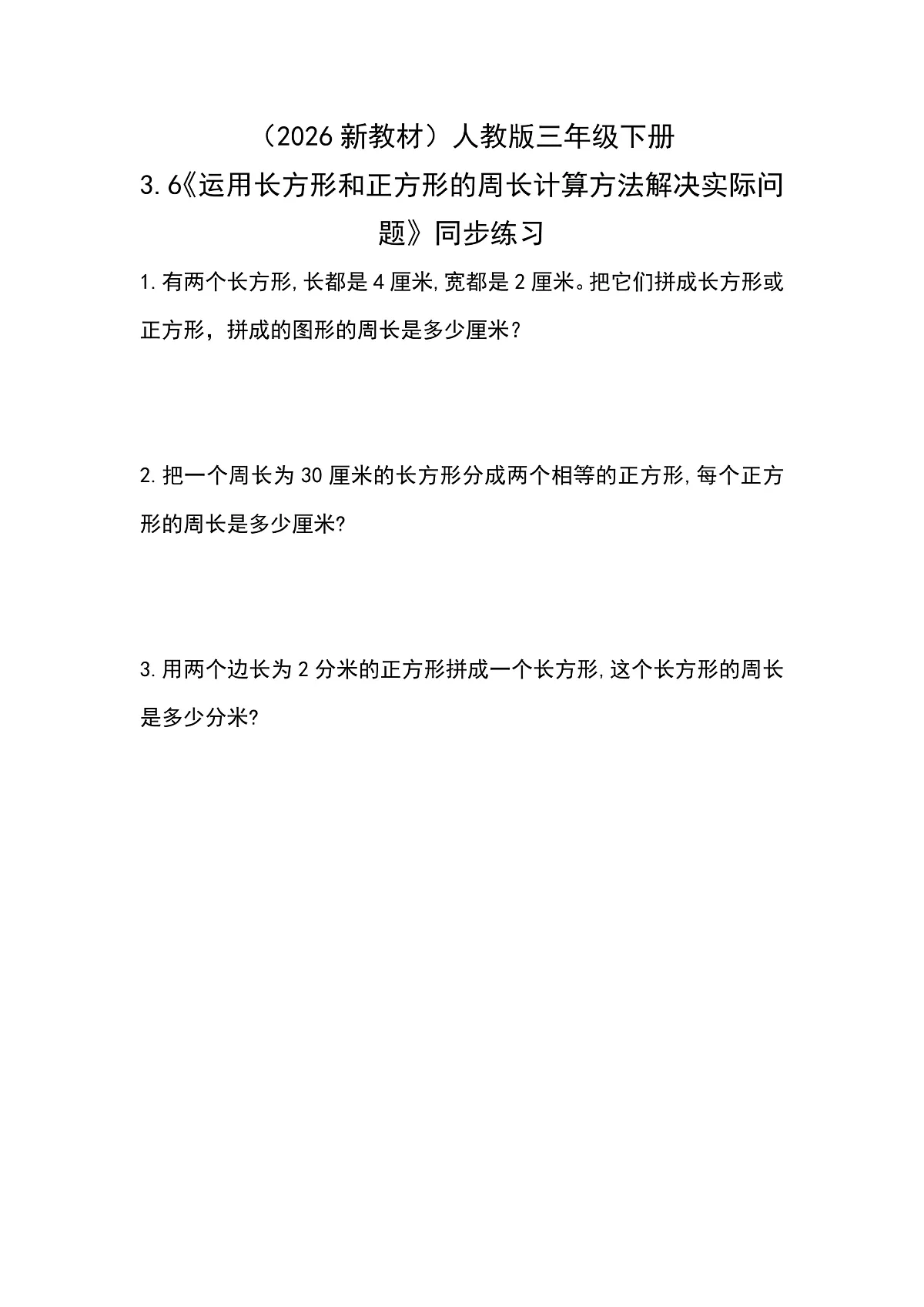 (2026新教材)人教版小学数学三年级下册3.6《运用长方形和正方形的周长计算方法解决实际问题》同步练习第1页