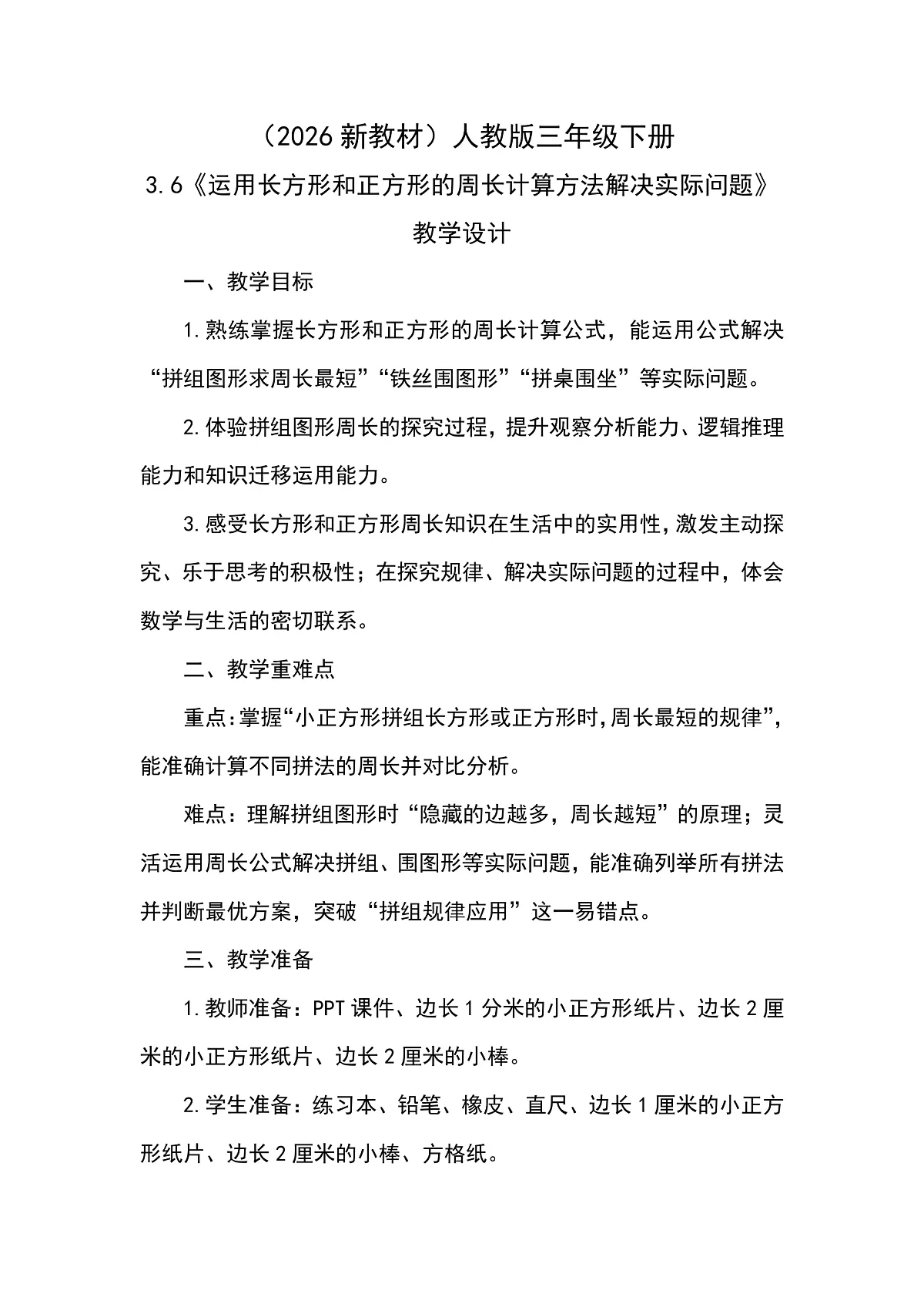 (2026新教材)人教版小学数学三年级下册3.6《运用长方形和正方形的周长计算方法解决实际问题》教学设计第1页