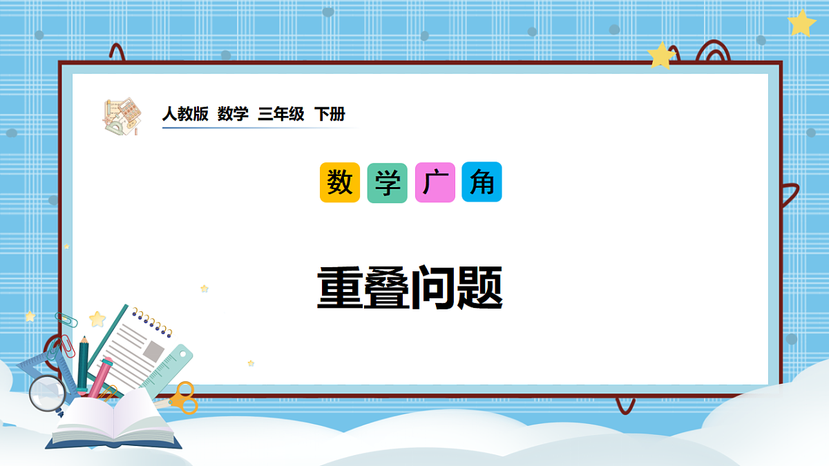 (2026新教材)人教版小学数学三年级下册《数学广角:重叠问题》PPT课件第1页