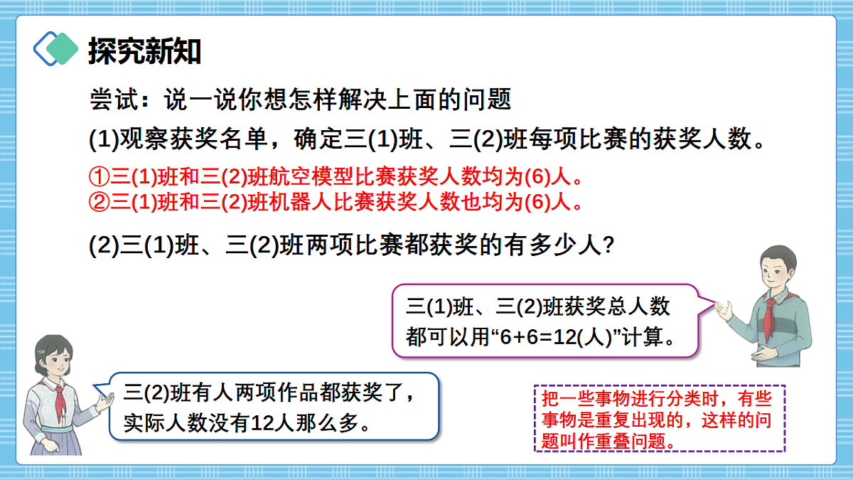 (2026新教材)人教版小学数学三年级下册《数学广角:重叠问题》PPT课件第4页