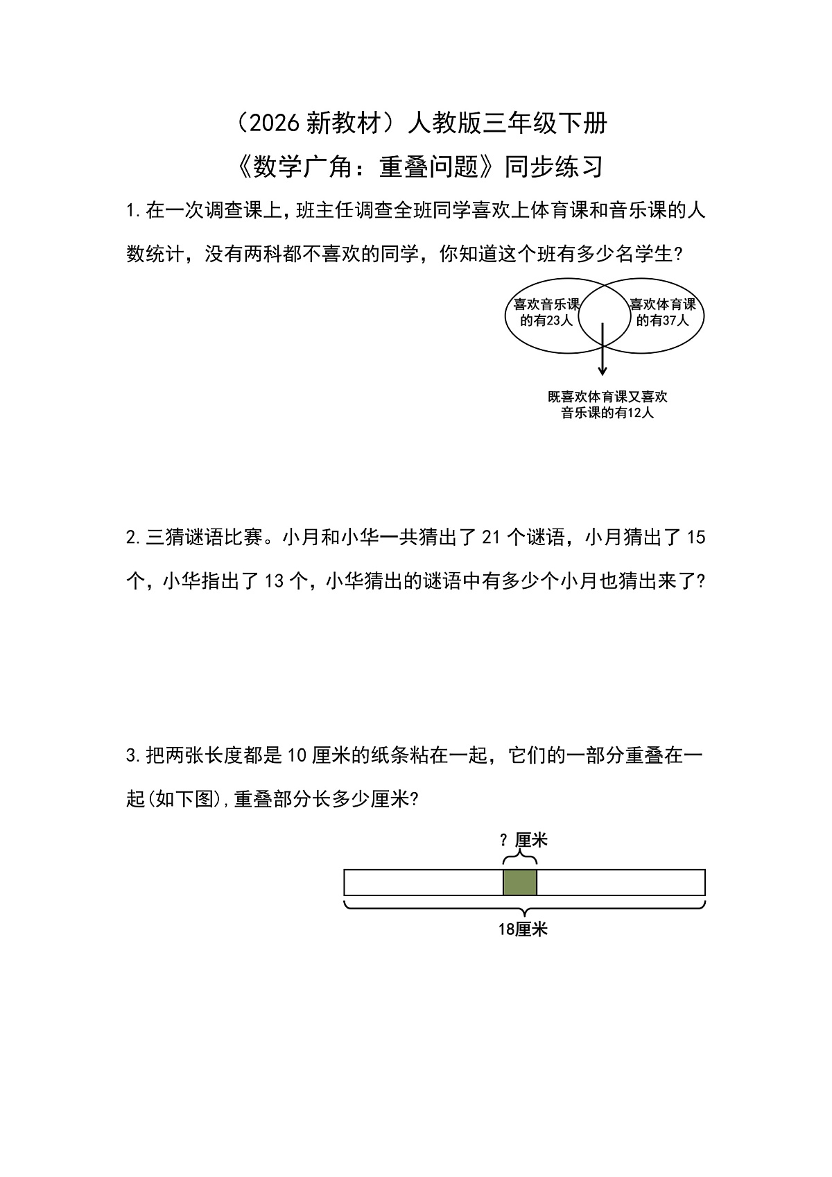 (2026新教材)人教版小学数学三年级下册《数学广角:重叠问题》同步练习第1页
