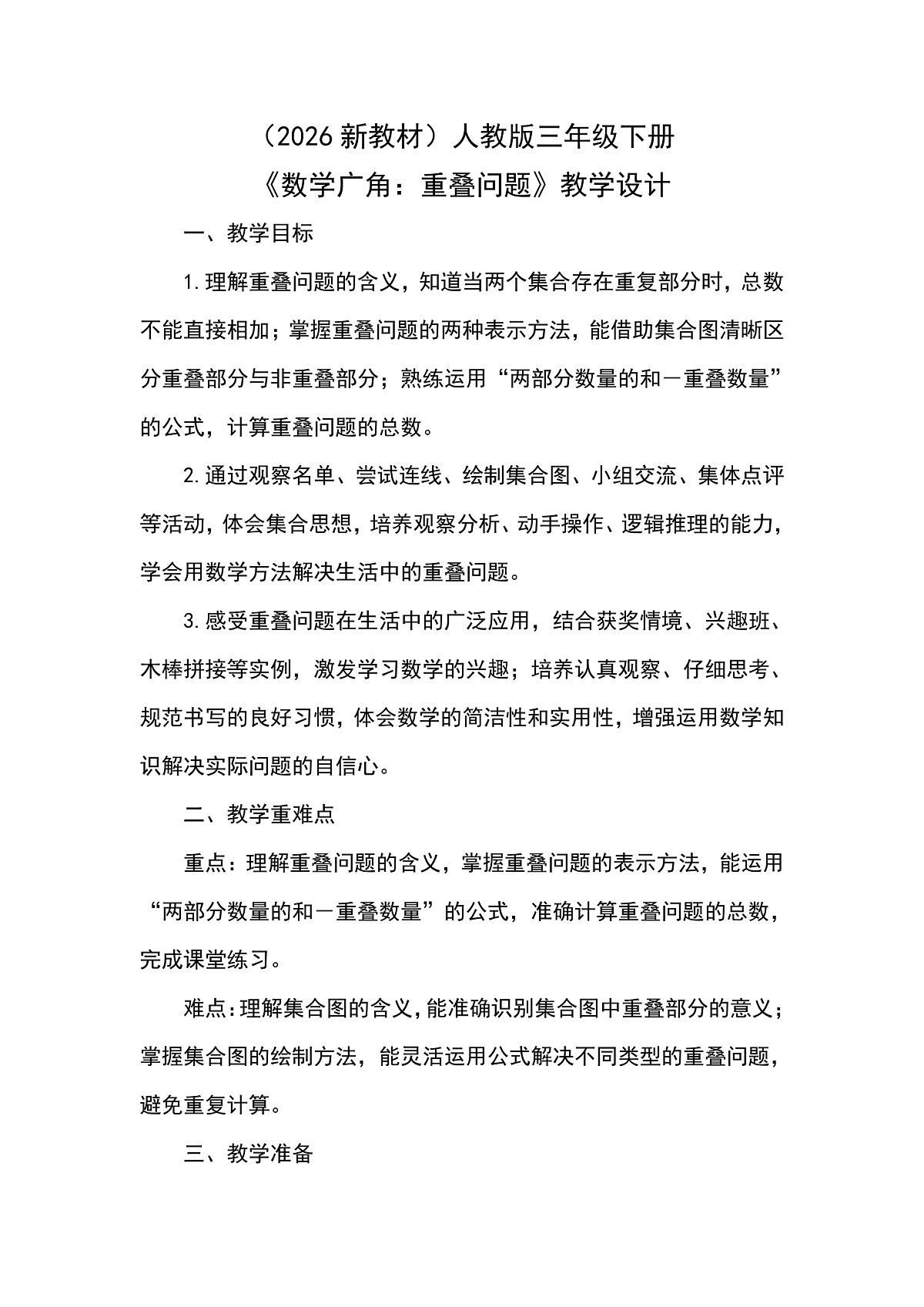 (2026新教材)人教版小学数学三年级下册《数学广角:重叠问题》教学设计第1页
