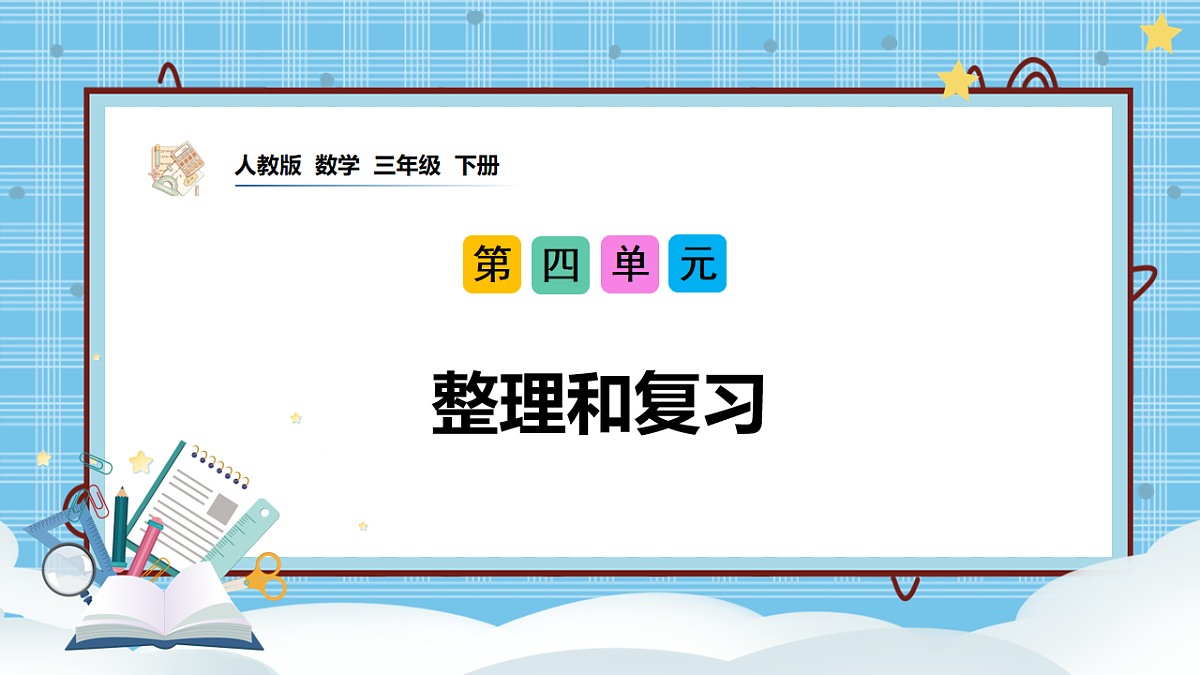(2026新教材)人教版小学数学三年级下册4.8《整理和复习》PPT课件第1页