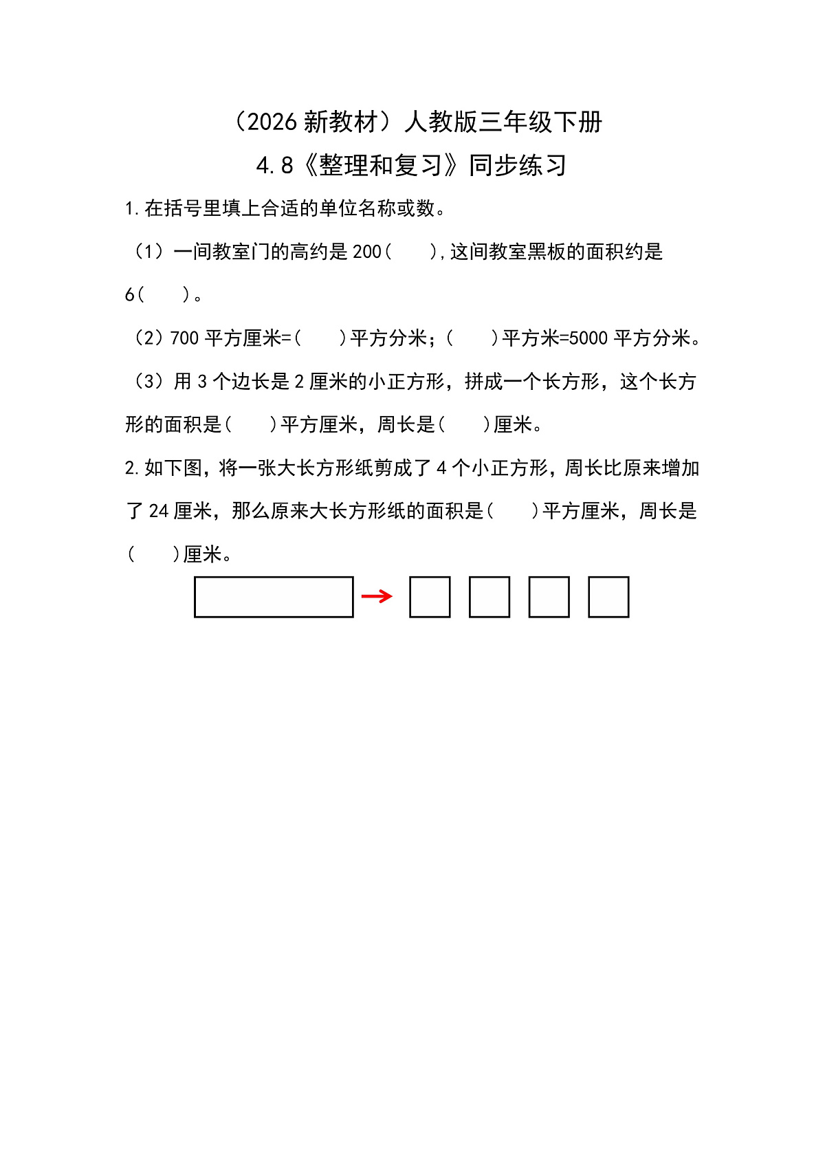 (2026新教材)人教版小学数学三年级下册4.8《整理和复习》同步练习第1页