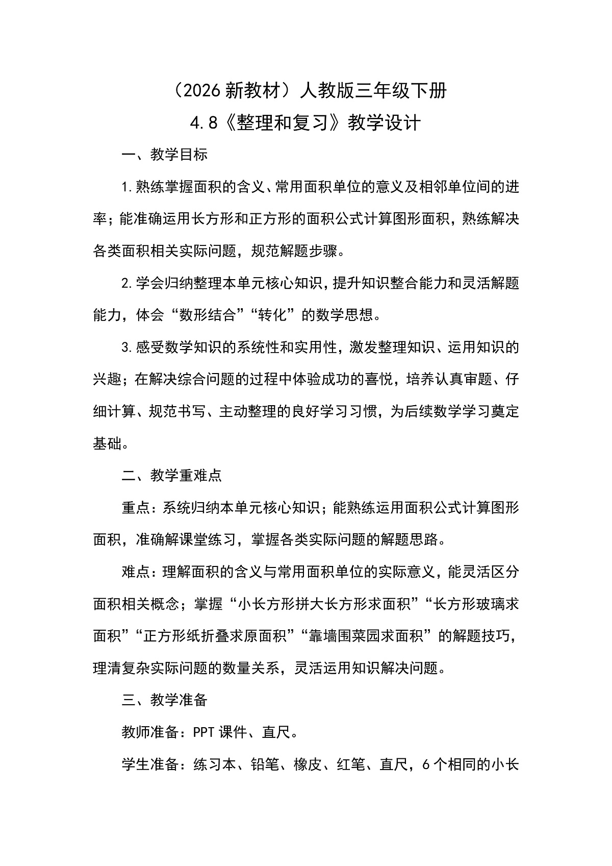 (2026新教材)人教版小学数学三年级下册4.8《整理和复习》教学设计第1页