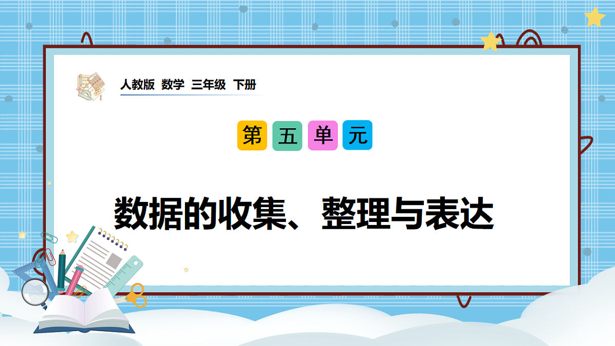 (2026新教材)人教版小学数学三年级下册5.3《数据的收集、整理与表达》PPT课件第1页